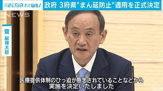 政府　3府県“まん延防止”適用を正式決定(2021年4月1日)