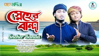 মনকাড়া গজল|স্নেহের বান্দা|Shariful Islam Saif|Bangla gojol 2021|নতুন গজল| Saif Official