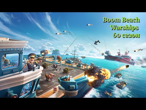 Видео: BoomBeach Warships 60 сезон. 7 день.