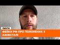 ❌ФЕЙКИ про полонених з Азовсталі: окупанти запустили масштабну інформаційно-психологічну операцію