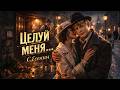Целуй меня целуй С Есенин Кабацкая романтика Душевный шансон о любви Love Song Saxophone 