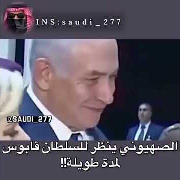 السلطان قابوس يهين الرئيس الإسرائيلي🇮🇱🔥🇴🇲