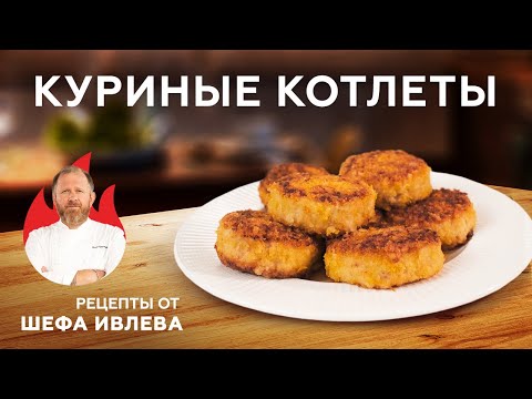 СОЧНЫЕ  И НЕЖНЫЕ КУРИНЫЕ КОТЛЕТЫ