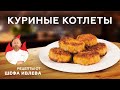 СОЧНЫЕ  И НЕЖНЫЕ КУРИНЫЕ КОТЛЕТЫ