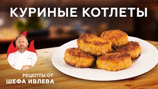 СОЧНЫЕ  И НЕЖНЫЕ КУРИНЫЕ КОТЛЕТЫ