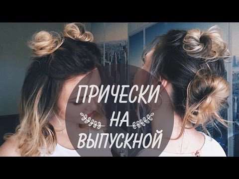 🌿 ПРИЧЕСКА на ВЫПУСКНОЙ своими руками ( 2 варианта) 🌿 2 QUICK AND EASY HAIRSTYLES 🌿 LOZNITSA 🌿 ПРИЧЕСКА на ВЫПУСКНОЙ своими руками ( 2 варианта) 🌿 2 QUICK AND EASY HAIRSTYLES 🌿 LOZNITSA