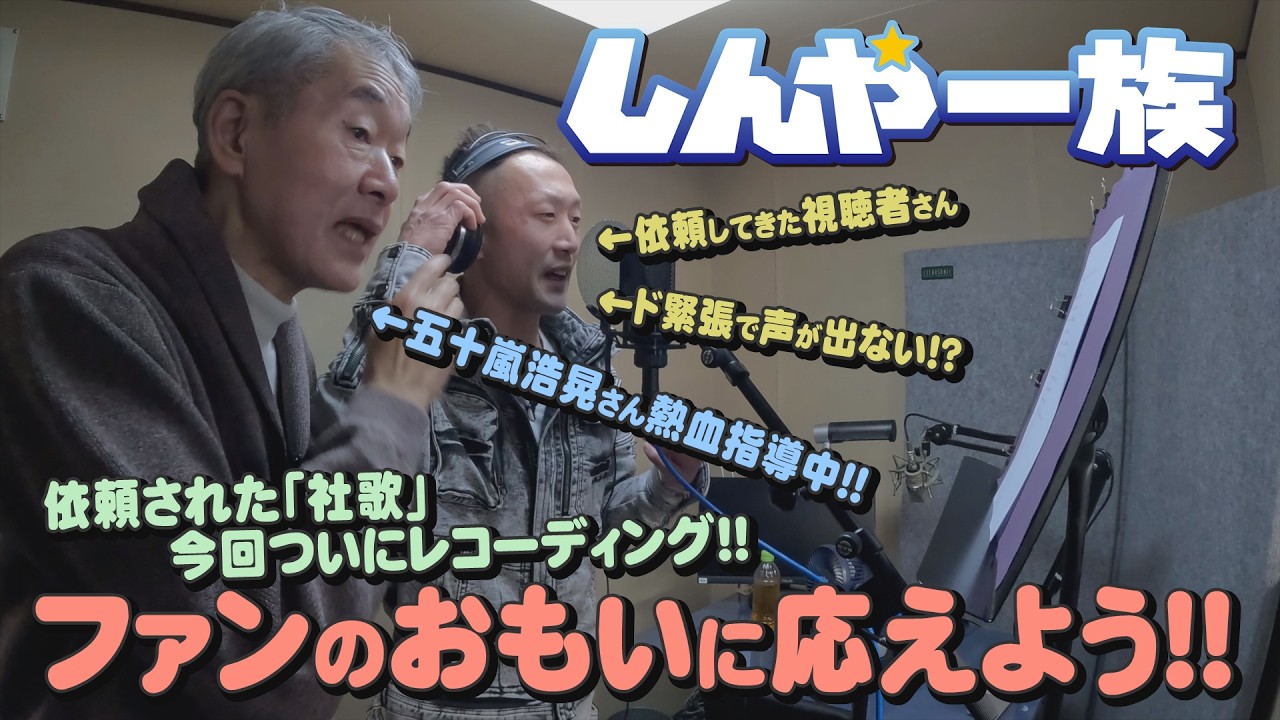 【しんや一族】ファンのおもいに応えよう！【社歌】【レコーディング】