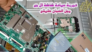 #LG تجربة صيانة شاشة #الجى وهل الضمان حقيقى الحكم بعد المشاهدة ونظره على مكونات الشاشة من الداخل