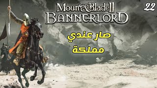 !!! عيش حياة الملوك / أعدام الملوك + مصرات لا نهائية!!! Mount & Blade 2 : Bannerlord  [Arabic] #22