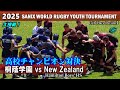 日本 vs New Zealand 高校チャンピオン対決！　桐蔭学園 vs Hamilton Boys' HS（New Zealand）ダイジェスト　[2025サニックスワールドラグビーユース]