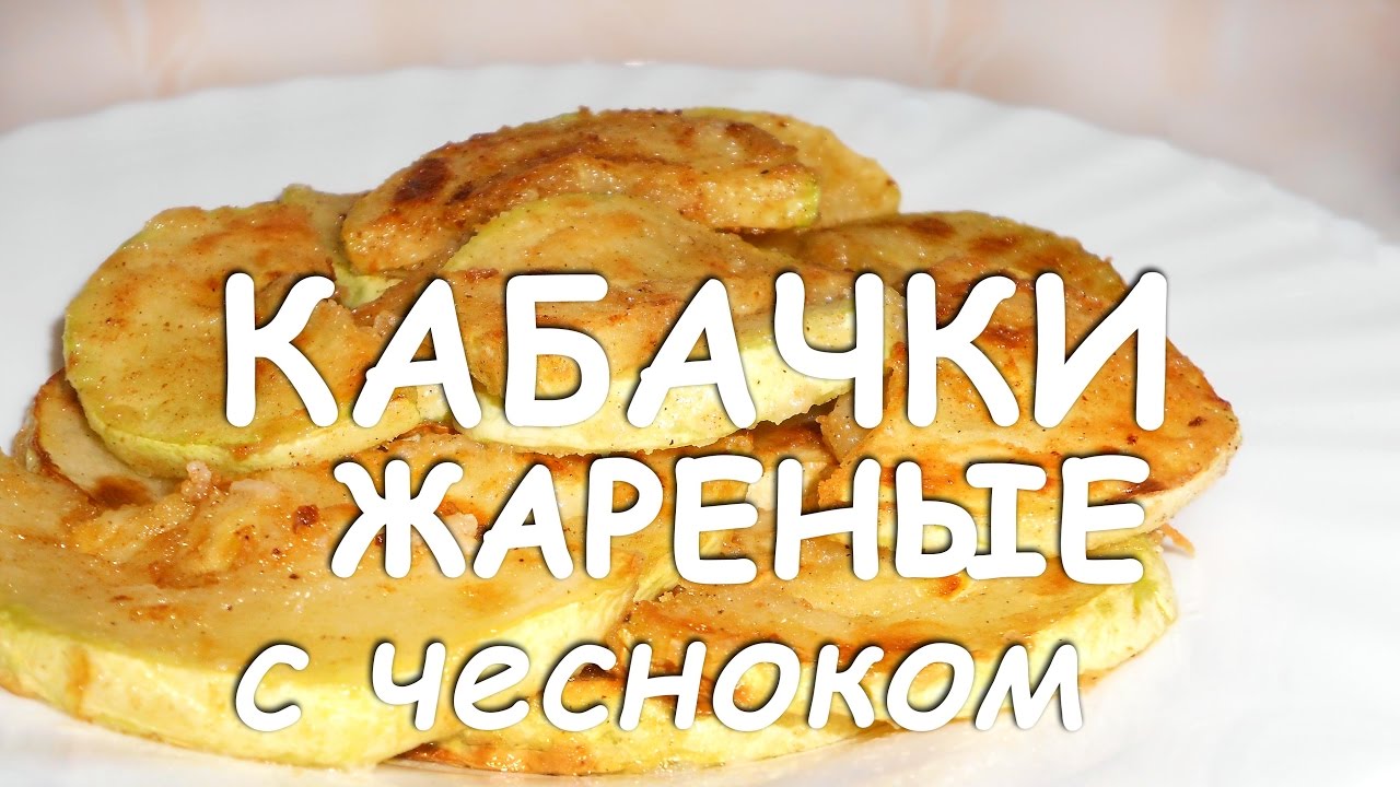 Смотреть Как Пожарить Кабачки На Сковороде С Чесноком видео Смотреть Как Пожарить Кабачки На Сковороде С Чесноком видео