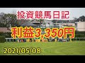 【投資競馬日記】競馬必勝法！➕3,350円！元金298,080円⤴️ 2021/05/08