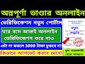 Annapurna Bhandar Apply 2026। annapurna bhandar verification। annapurna। lakhir bhandar