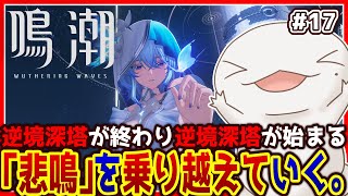 【#鳴潮 】オオサンショウウオ「漂泊者」になる #17 【両生類系人外VTuber/半崎ウイネコ】【#WutheringWaves】