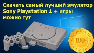 Сони Плейстейшен 1 Sony Playstation Эмулятор + Скачать Его С.