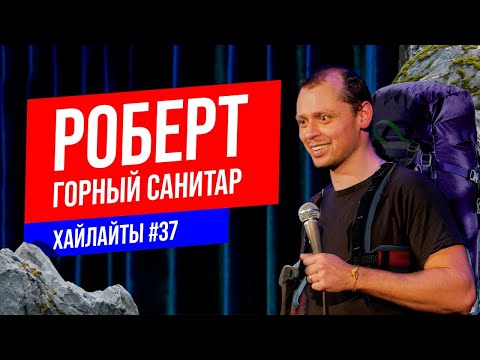 Горный санитар на веслах | Виктор Комаров | Импровизация #37