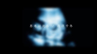 思考は沈む / 花隈千冬
