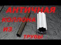 КОЛЛОНА ИЗ ТРУБЫ + КОНКУРС