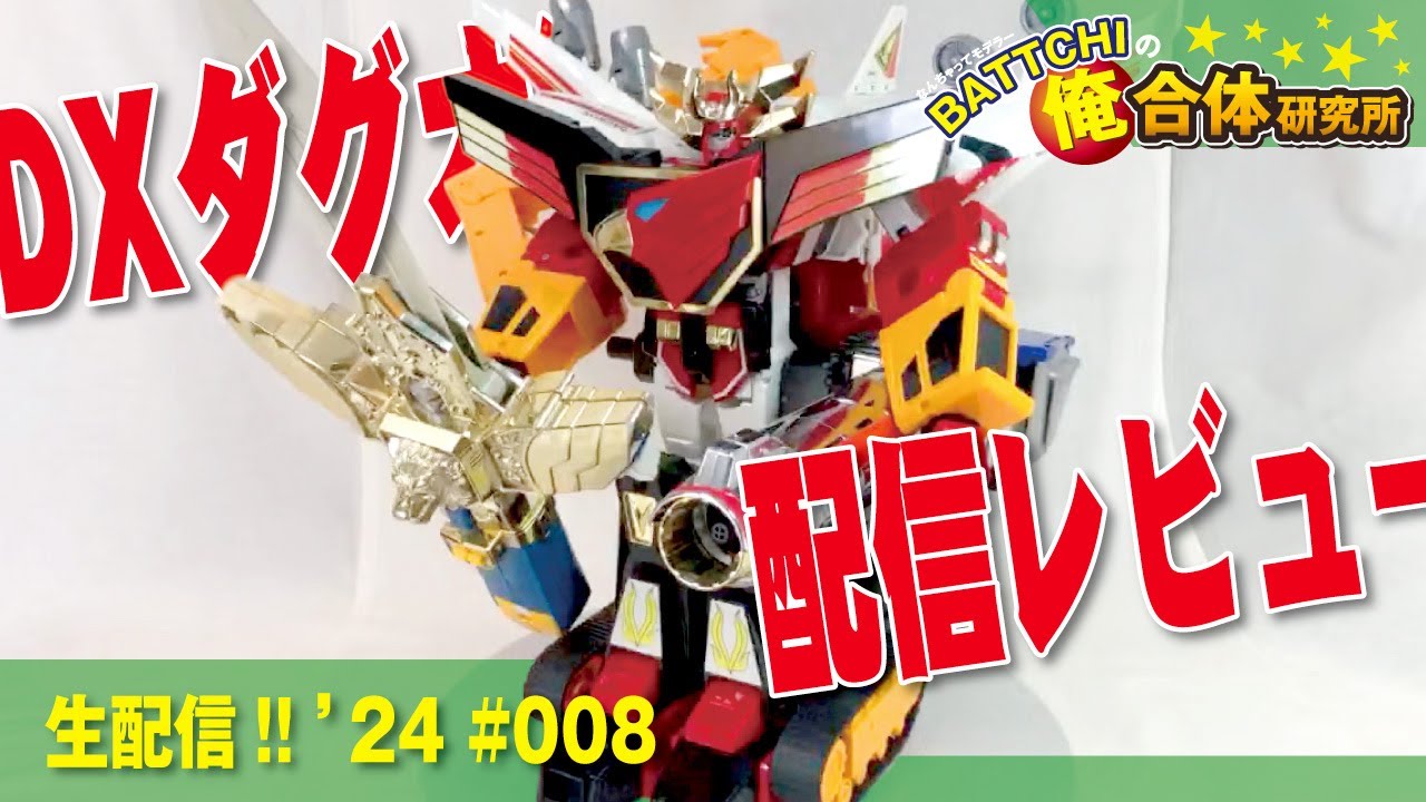 生配信 スーパーファイヤーダグオン全合体の俺合体研究デス!!《BATTCHI