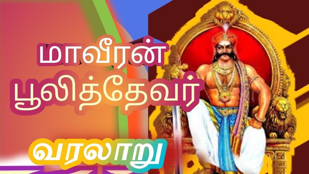 மாவீரன் பூலித்தேவர் வரலாறு|Poolithevar History 
