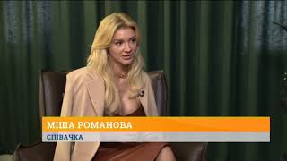Ексклюзив «Ранку»: Міша Романова та її новий кліп