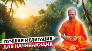 Лучшая МЕДИТАЦИЯ для НАЧИНАЮЩИХ 🔥 Как правильно Медитировать? 🔥 КАК Остановить Внутренний Диалог?