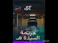 جريمة السيده هاء الأخيرة