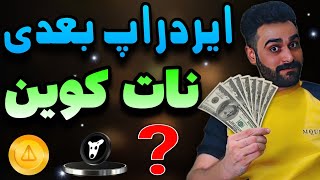 آموزش ایردراپ نات پیکسل 🔥 ربات تلگرامی نات کوین نسخه بتا