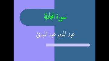 عبد المنعم عبد المبدئ سورة المجادلة