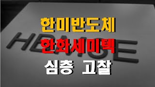한미반도체 한화세미텍(한화비전)  TC본더 HBM관련주 객관적 분석드립니다