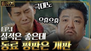 A Korean Odyssey 천계 복귀는 주변 평판도 중요한거였어요ㅋㅋ (이승기 화남) 171223 EP.1