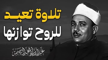 تلاوة الخشوع والطمأنبنة تلاوة نادرة من روائع الشيخ عبد الباسط عبد الصمد رحمه الله #جودة_عاليةHD