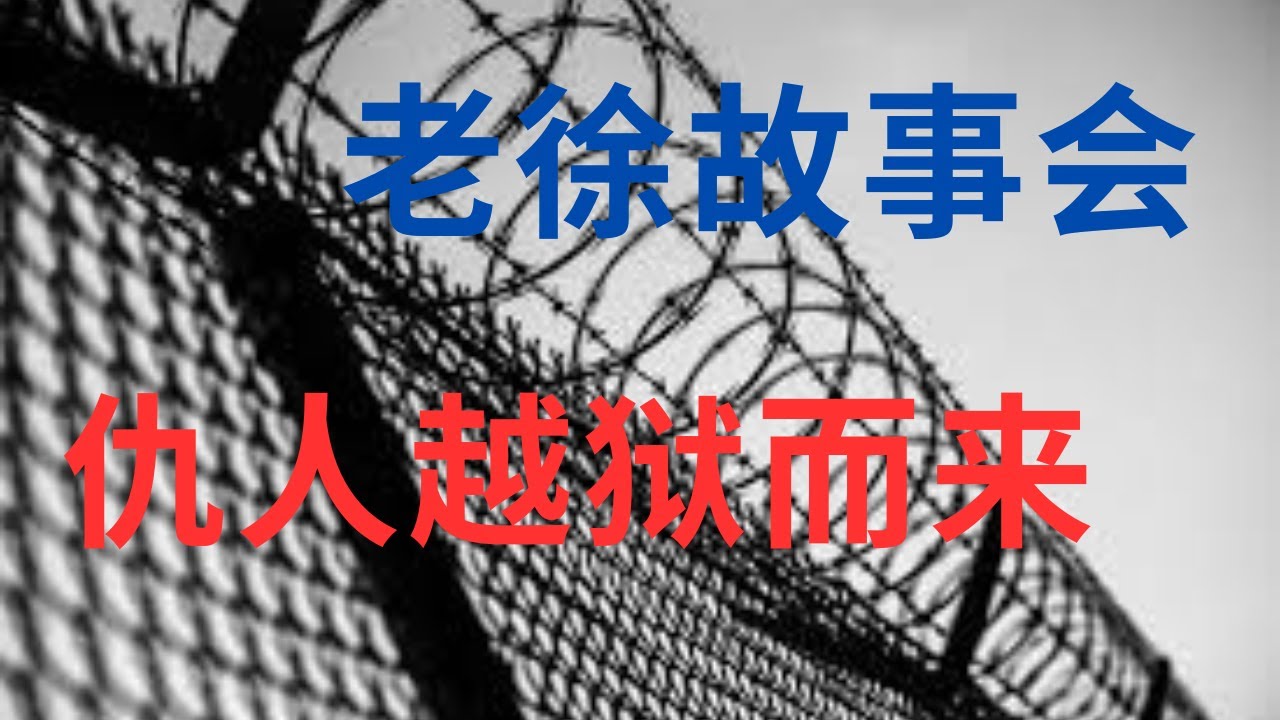 《仇人越狱而来》老徐故事会 - YouTube