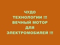 ЧУДО ТЕХНОЛОГИИ !!!ВЕЧНЫЙ МОТОР ДЛЯ ЭЛЕКТРОМОБИЛЕЙ