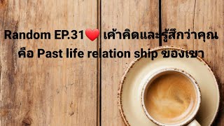 Random ❤ EP.31 เค้าคิดและรู้สึกเหมือนคุณเป็น Past life relationship❤ของเขา (Timeless)