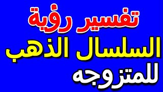 تفسير حلم السلسال الذهب للمتزوجه- التأويل | تفسير الأحلام -- الكتاب الخامس