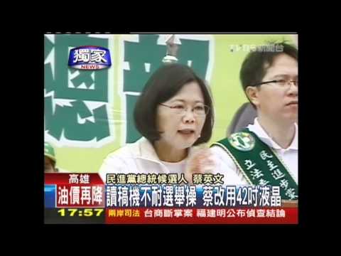 〈獨家〉先進不敵人多　蔡改用傳統讀稿機