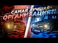 КАКАЯ САМАЯ ЛУЧШАЯ ОРГАНИЗАЦИЯ на BLACK RUSSIA??