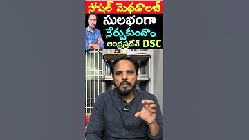సోషల్ మెథడాలజీ క్లాసులు #sasocial #dsc #tet #shortsviral #methods # #studymotivation #dscclasses