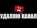 Забанили в ЯНДЕКС ДЗЕН что делать? Удалять канал! #ЯНДЕКС #ДЗЕН