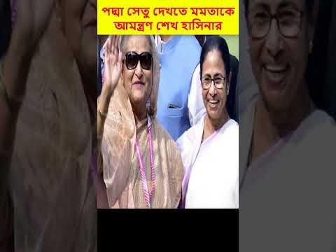 পদ্মা সেতু দেখতে মমতাকে আমন্ত্রণ শেখ হাসিনার #shorts