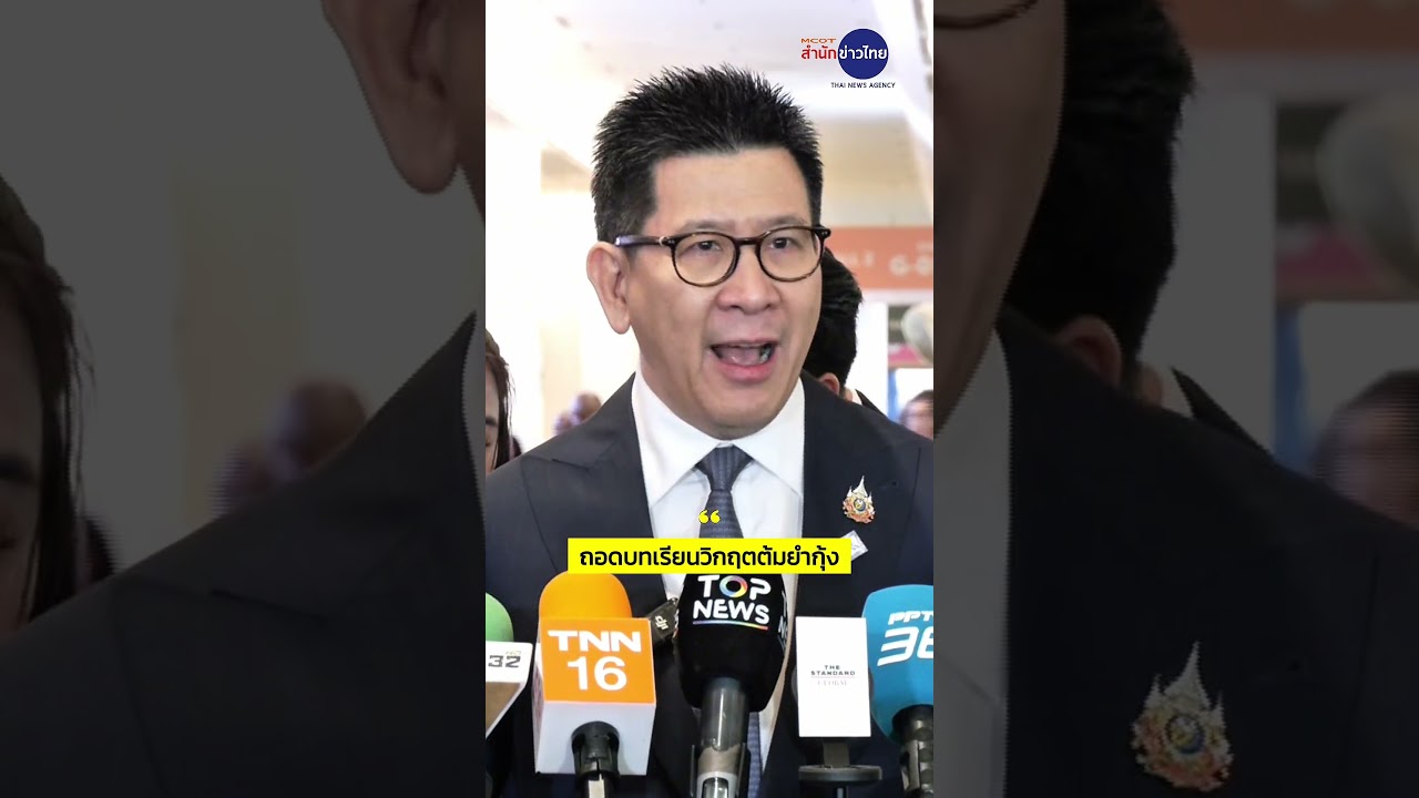 พัฒนาการเศรษฐกิจไทย จาก 35 ปีที่เเล้ว สู่การเป็นเจ้าภาพจัดการประชุม IMF - World bank 2026