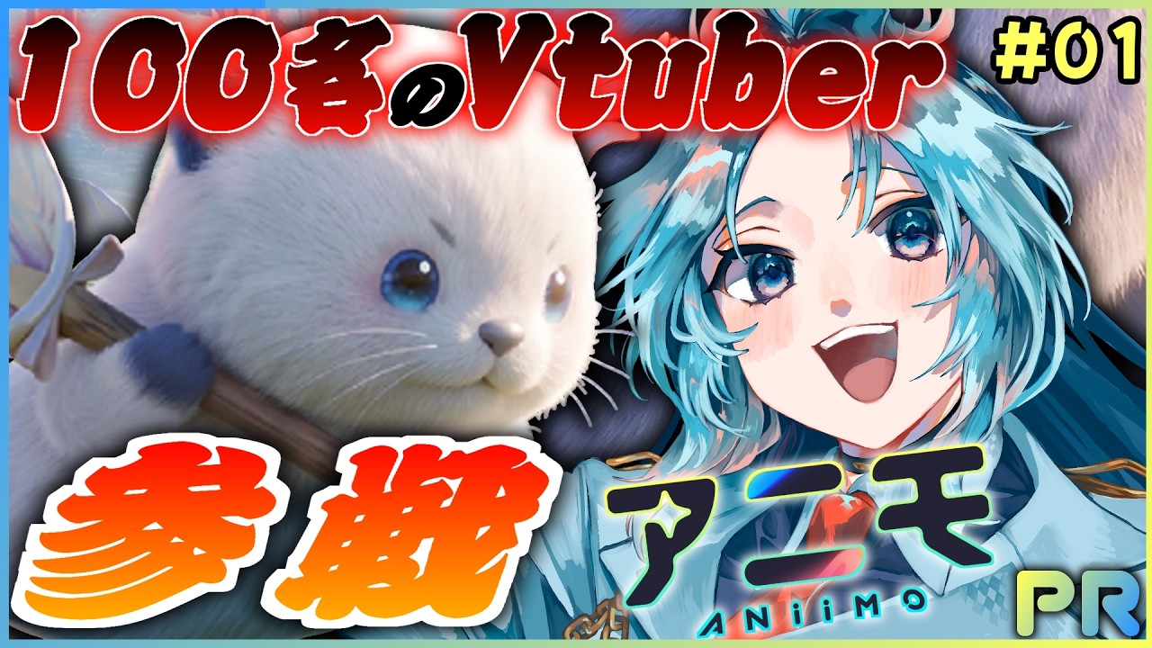 【#PR / #Aniimo】鯨のアニモはいるのか!?100名VTuber対抗イベントに参戦!【Vtuber/鯨波あんの】