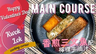 【情人節抱佛腳💖🦶#2 主菜 】香煎三文魚配檸檬牛油汁 Salmon with Lemon Butter Sauce \/ kwoklok corner