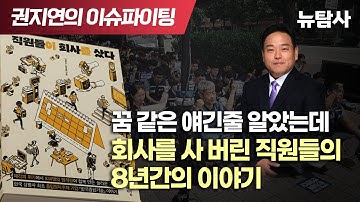 【251125】[특별기획] 꿈같은 얘긴 줄 알았는데 회사를 사 버린 직원들의 8년간 이야기