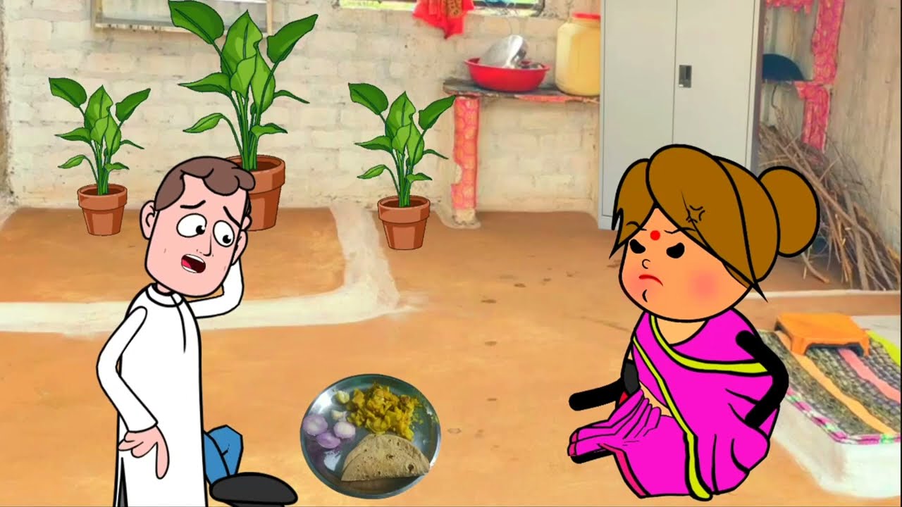 पति पत्नी के नोंक झोंक। GONDA CARTOON