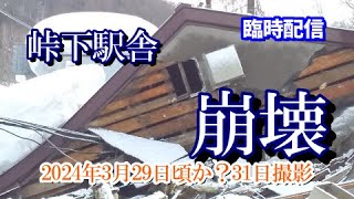 峠下駅舎崩壊【JR留萌本線】