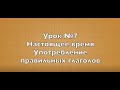 Урок №7: настоящее время в итальянском языке. Употребление правильных глаголов.