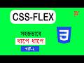 ফ্লেক্স র‌্যাপ, ফ্লো | CSS Tutorial Bangla Flex for Beginners | Part- 2