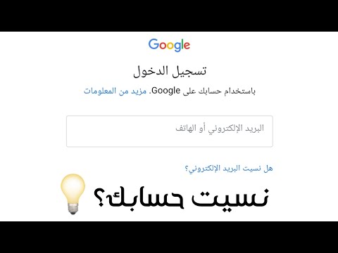 كيف تتصرف اذا نسيت حساب google